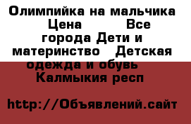 Олимпийка на мальчика. › Цена ­ 350 - Все города Дети и материнство » Детская одежда и обувь   . Калмыкия респ.